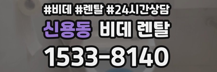 신용동 비데 렌탈