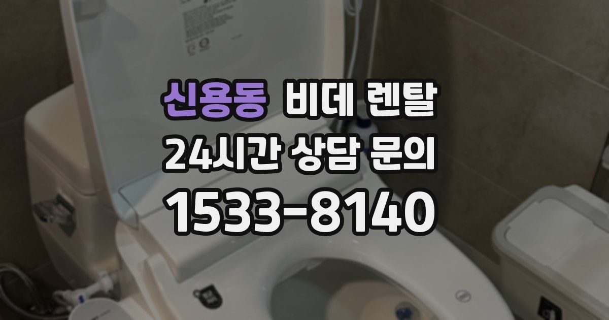 신용동 비데 렌탈