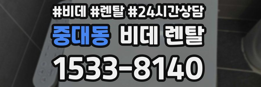 중대동 비데 렌탈
