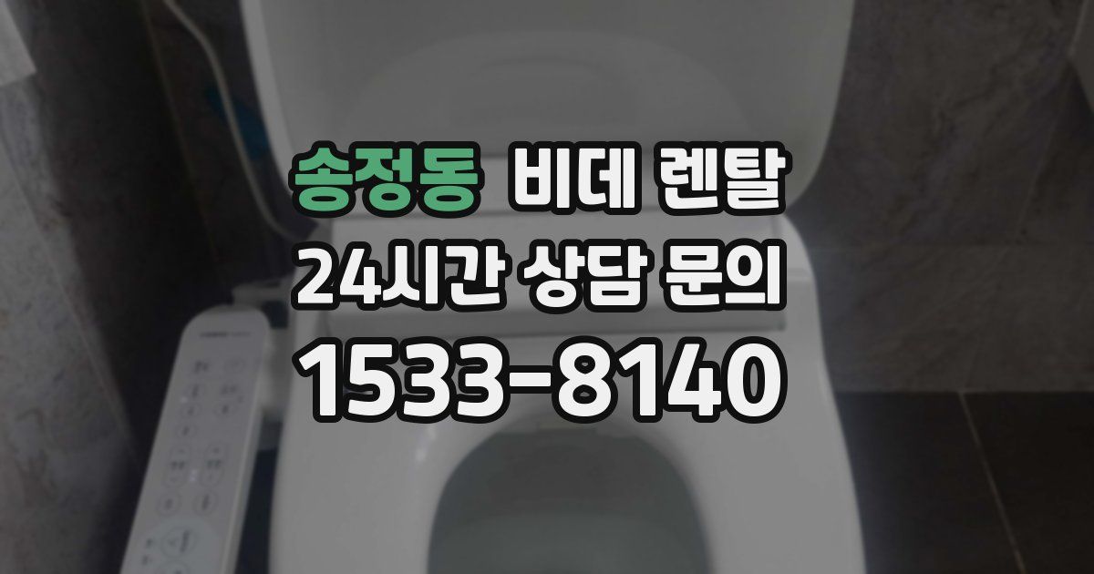 송정동 비데 렌탈