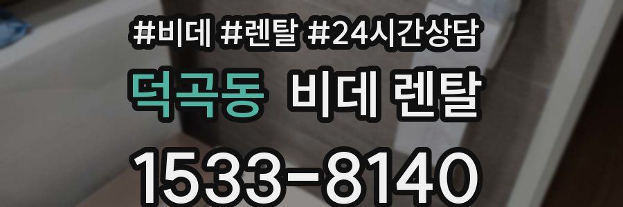 덕곡동 비데 렌탈