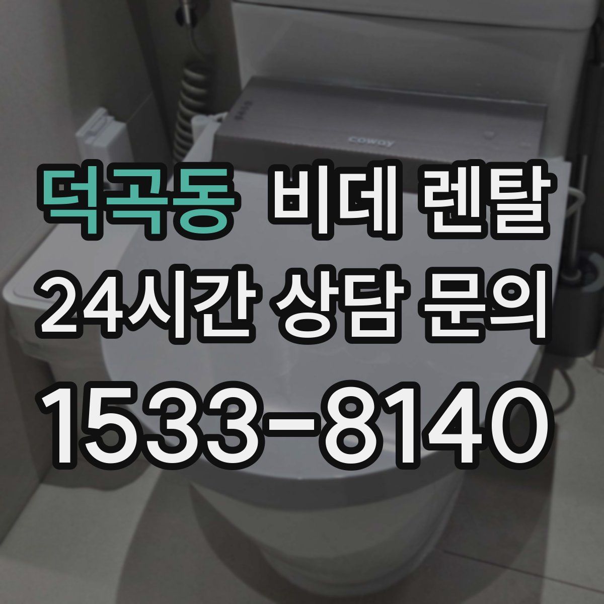 덕곡동 비데 렌탈