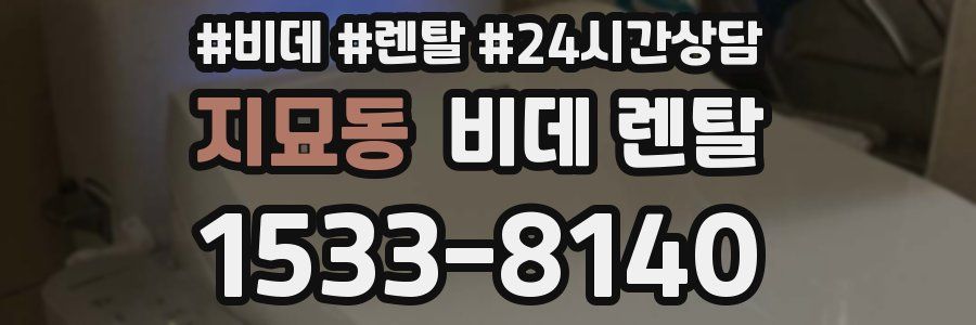 지묘동 비데 렌탈