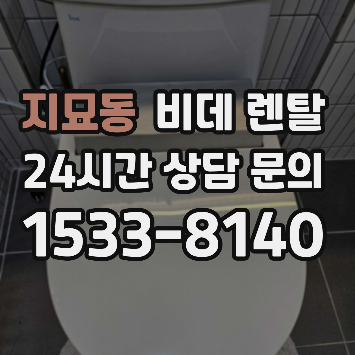 지묘동 비데 렌탈