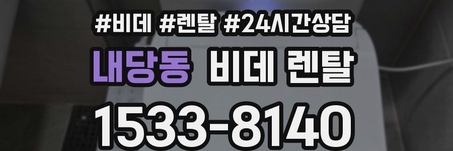 내당동 비데 렌탈