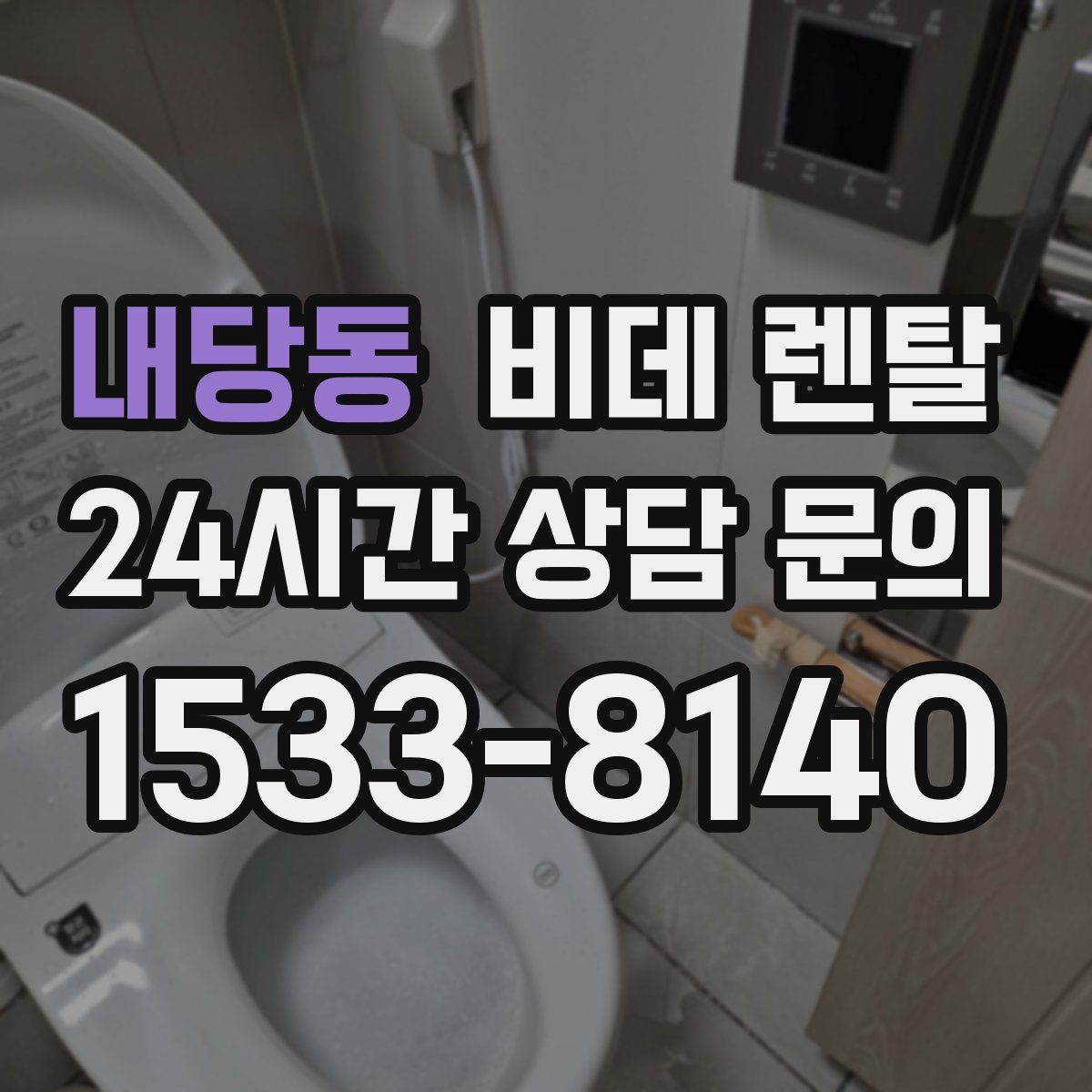 내당동 비데 렌탈