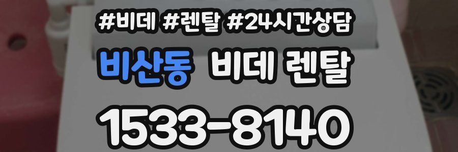 비산동 비데 렌탈