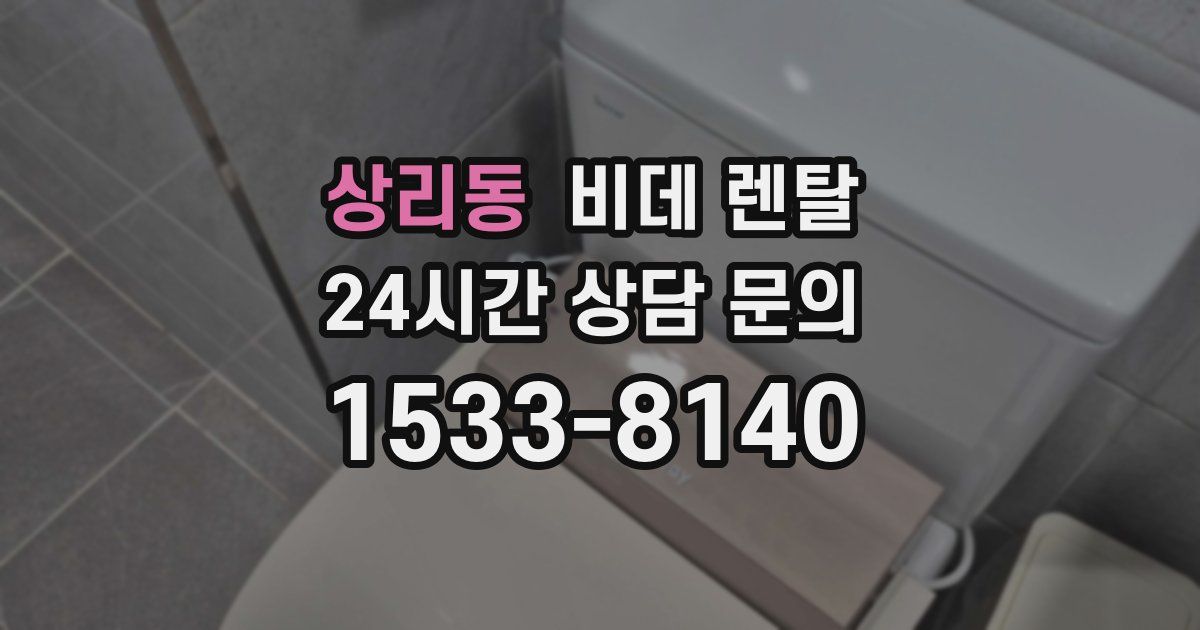 상리동 비데 렌탈