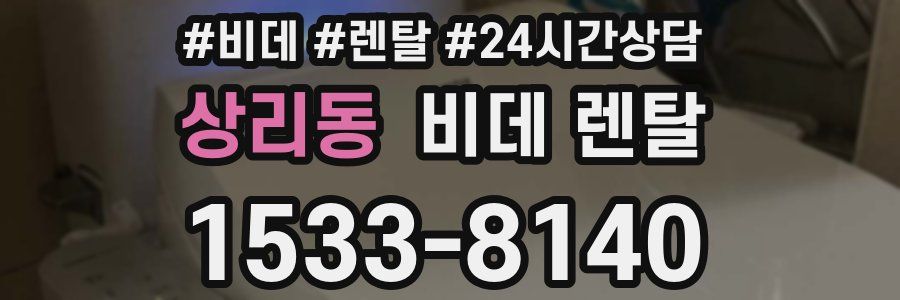 상리동 비데 렌탈