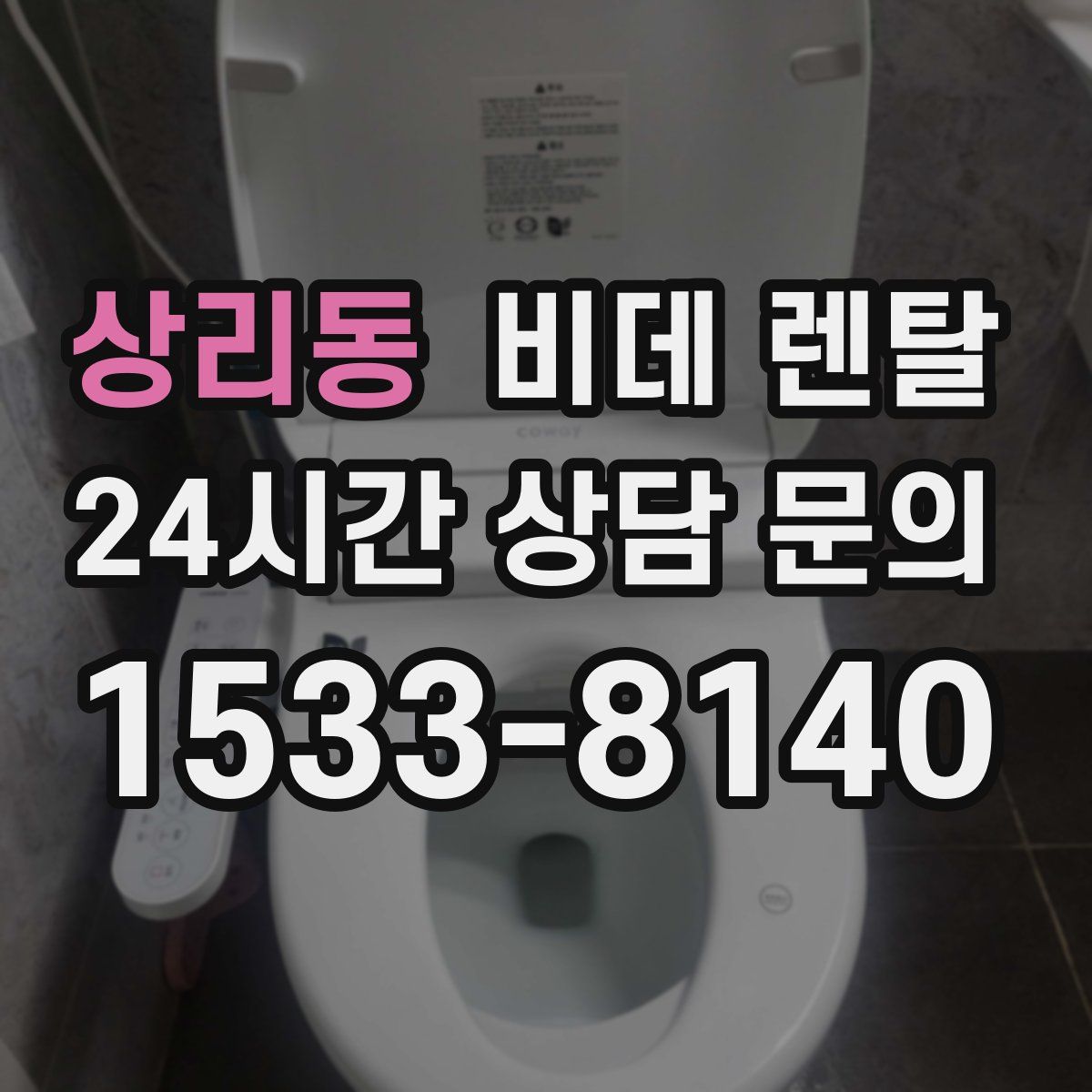 상리동 비데 렌탈