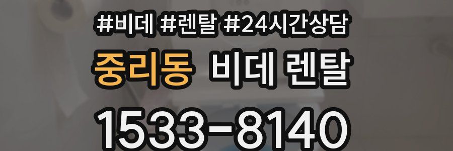 중리동 비데 렌탈