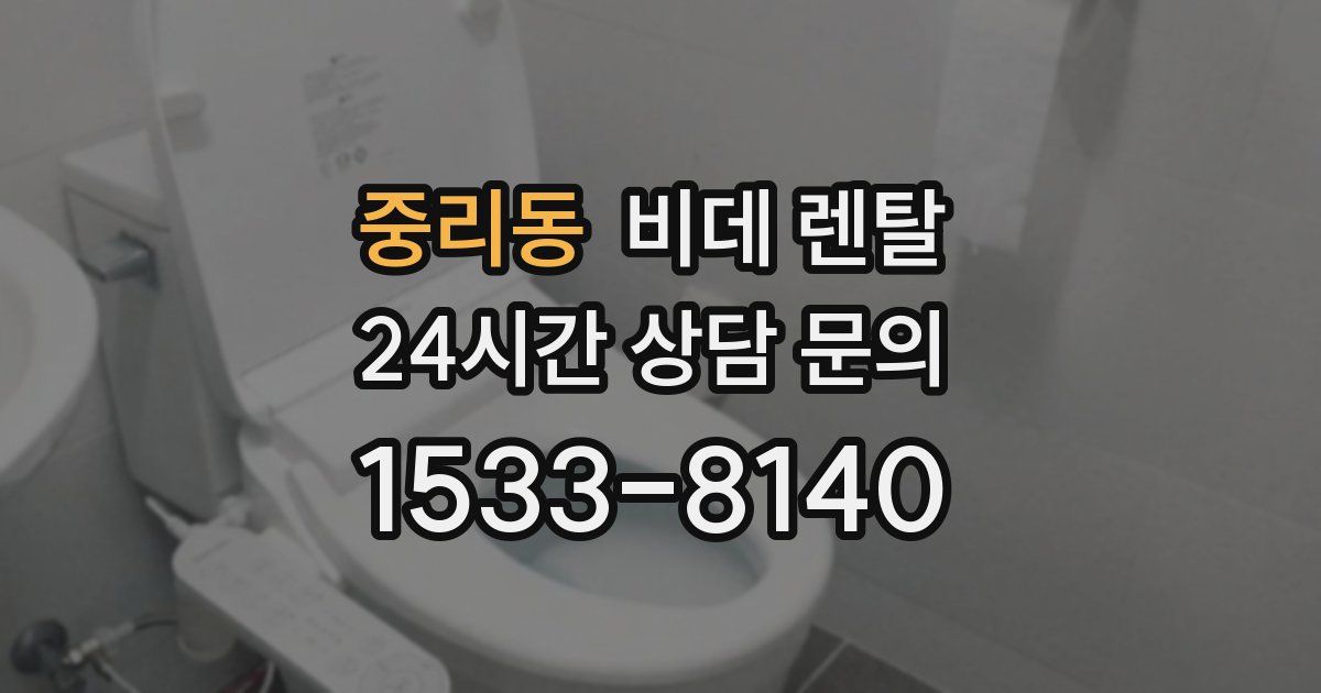 중리동 비데 렌탈
