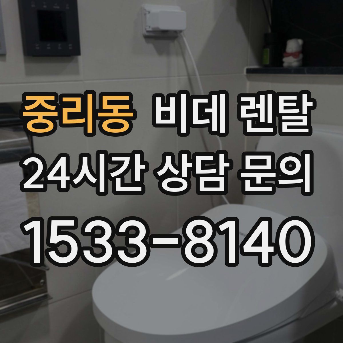 중리동 비데 렌탈