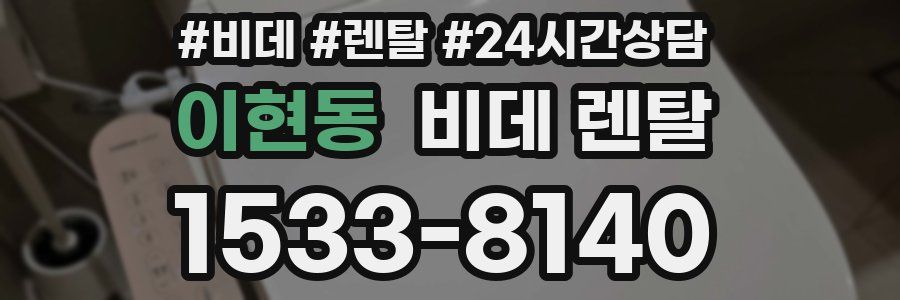 이현동 비데 렌탈