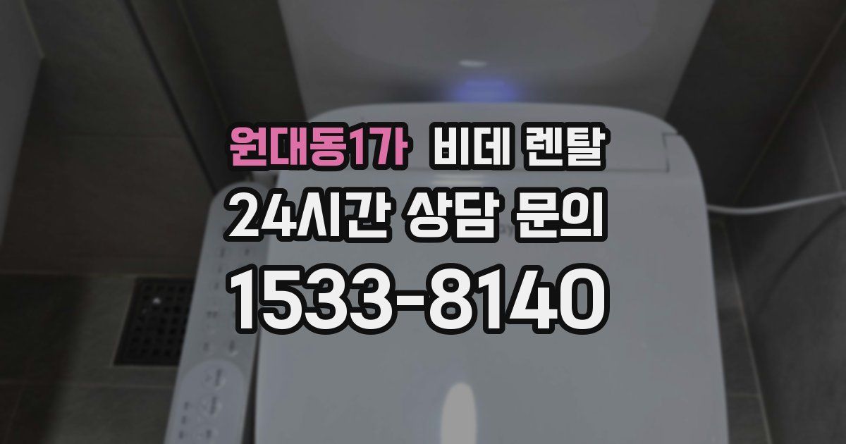 원대동1가 비데 렌탈