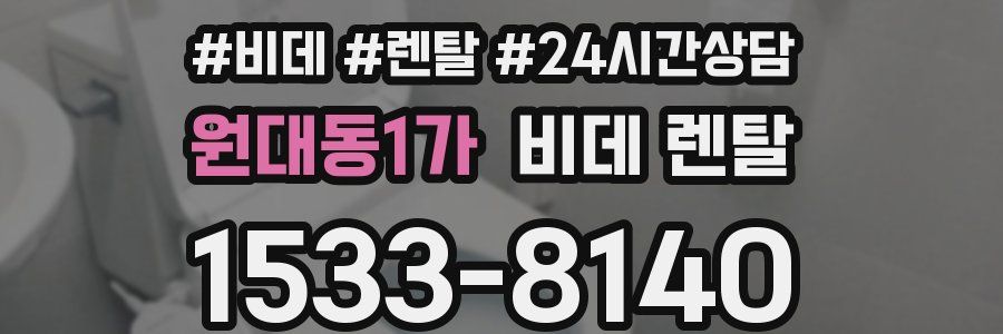 원대동1가 비데 렌탈