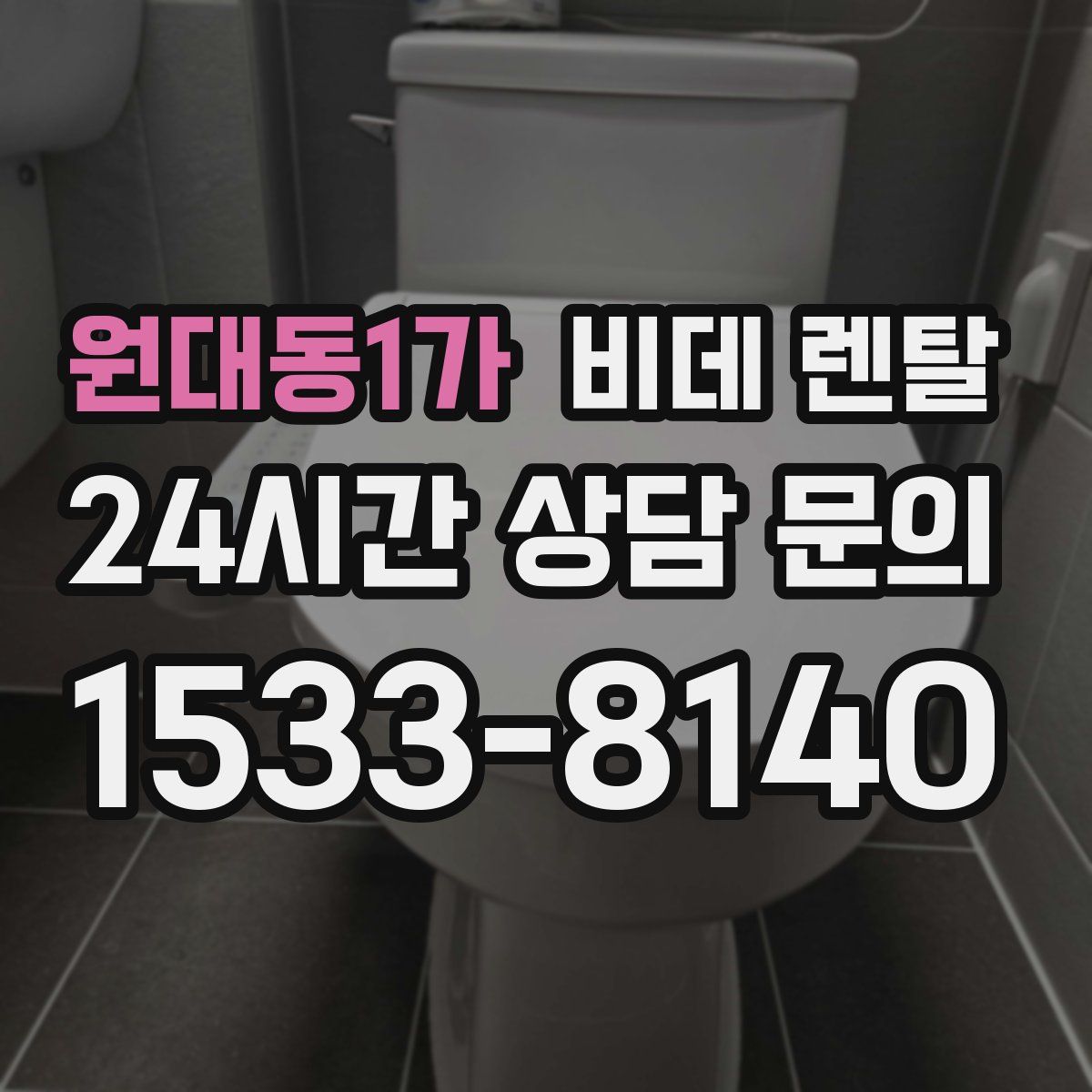 원대동1가 비데 렌탈