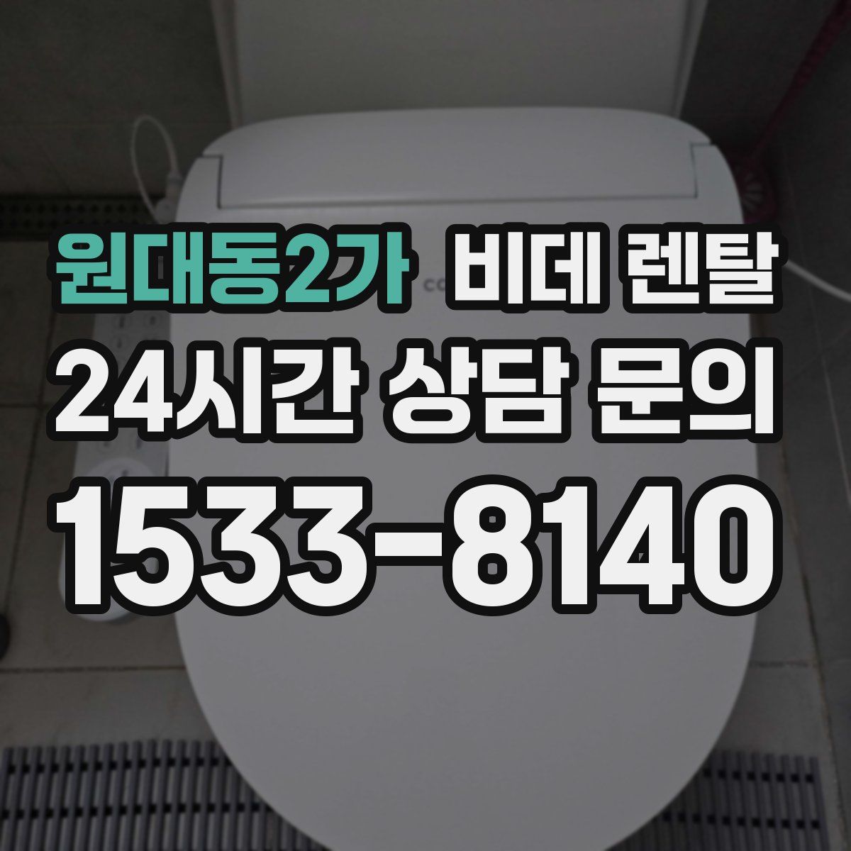 원대동2가 비데 렌탈