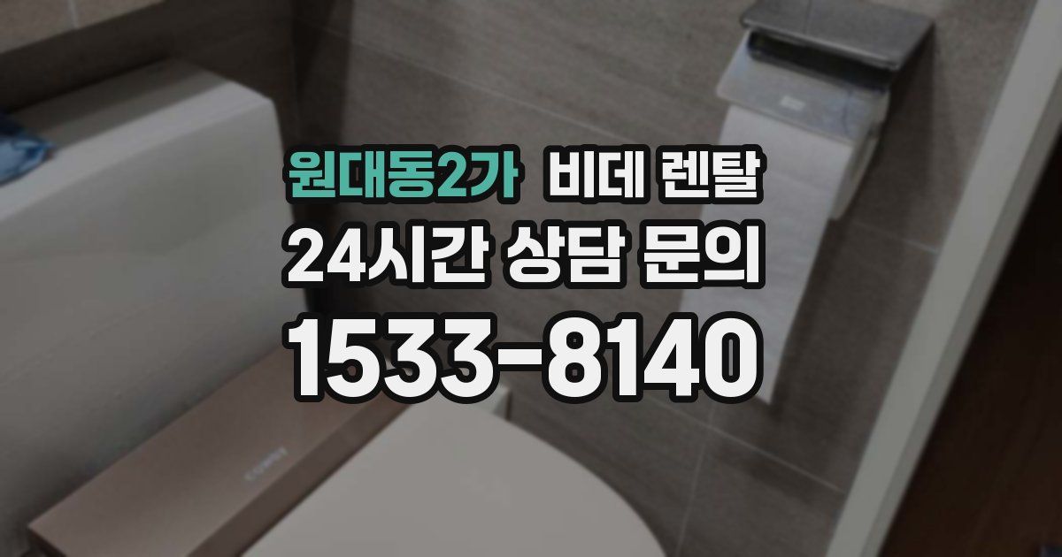 원대동2가 비데 렌탈