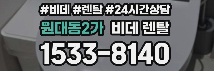 원대동2가 비데 렌탈