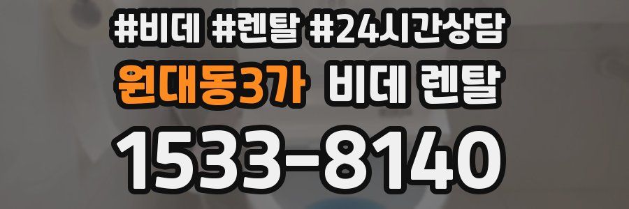 원대동3가 비데 렌탈