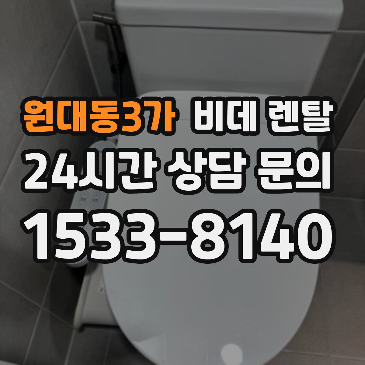 원대동3가 비데 렌탈
