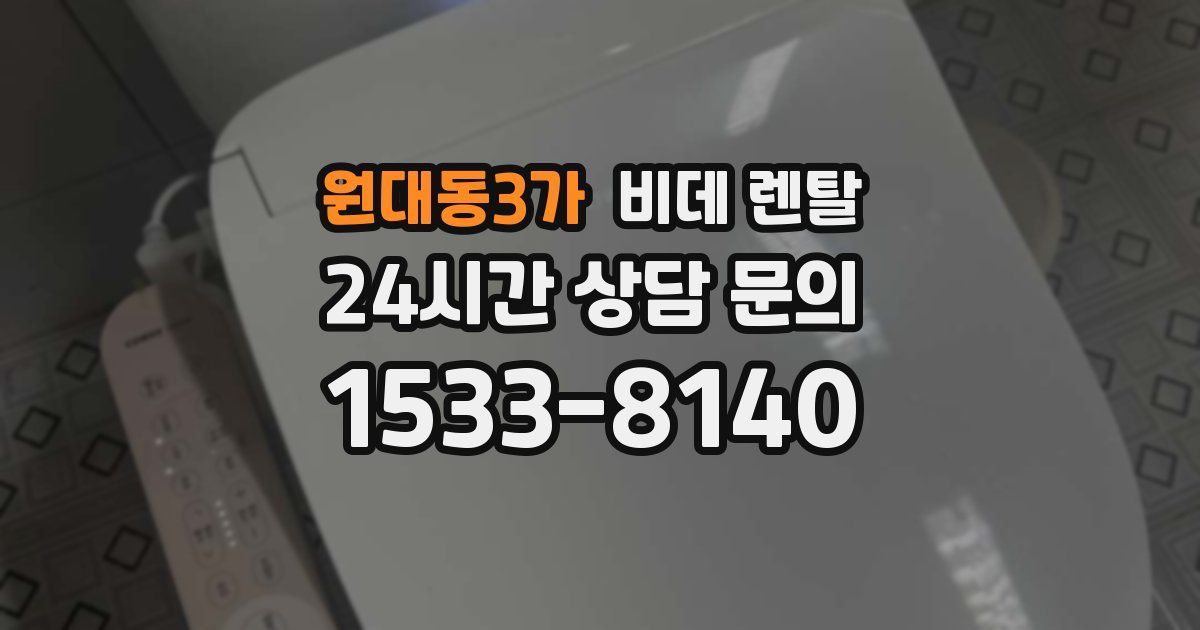 원대동3가 비데 렌탈