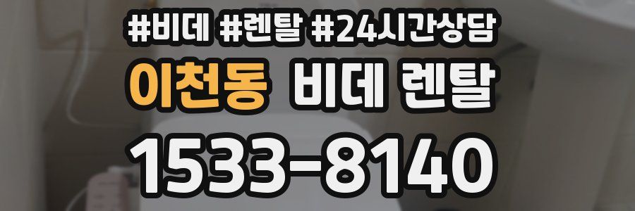 이천동 비데 렌탈