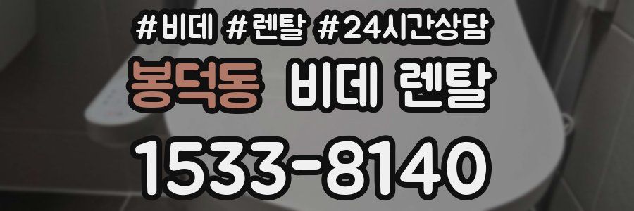 봉덕동 비데 렌탈