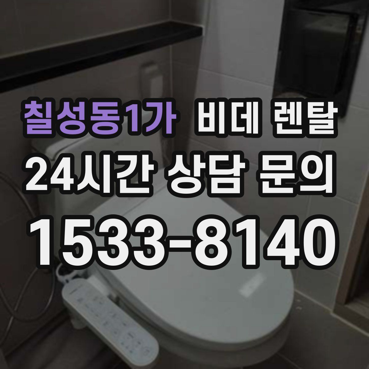 칠성동1가 비데 렌탈