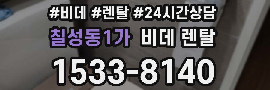 칠성동1가 비데 렌탈