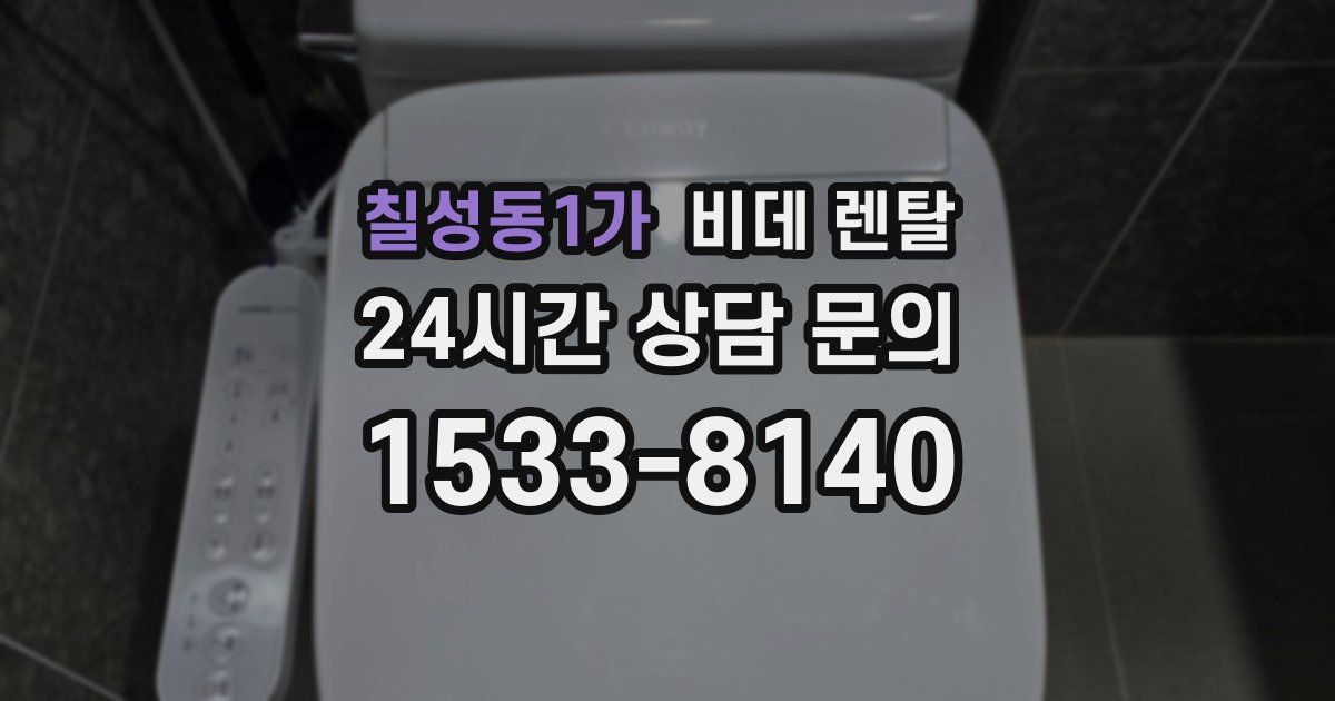 칠성동1가 비데 렌탈