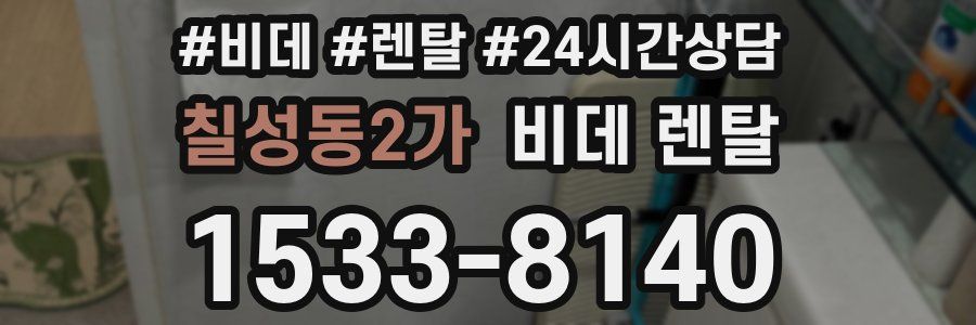 칠성동2가 비데 렌탈