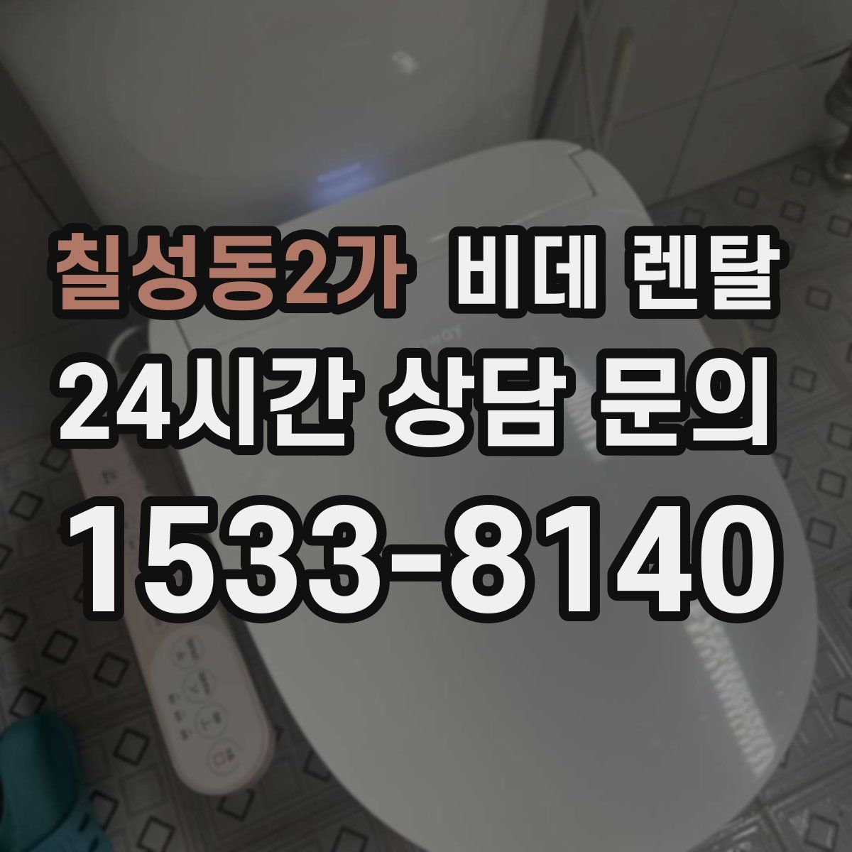 칠성동2가 비데 렌탈