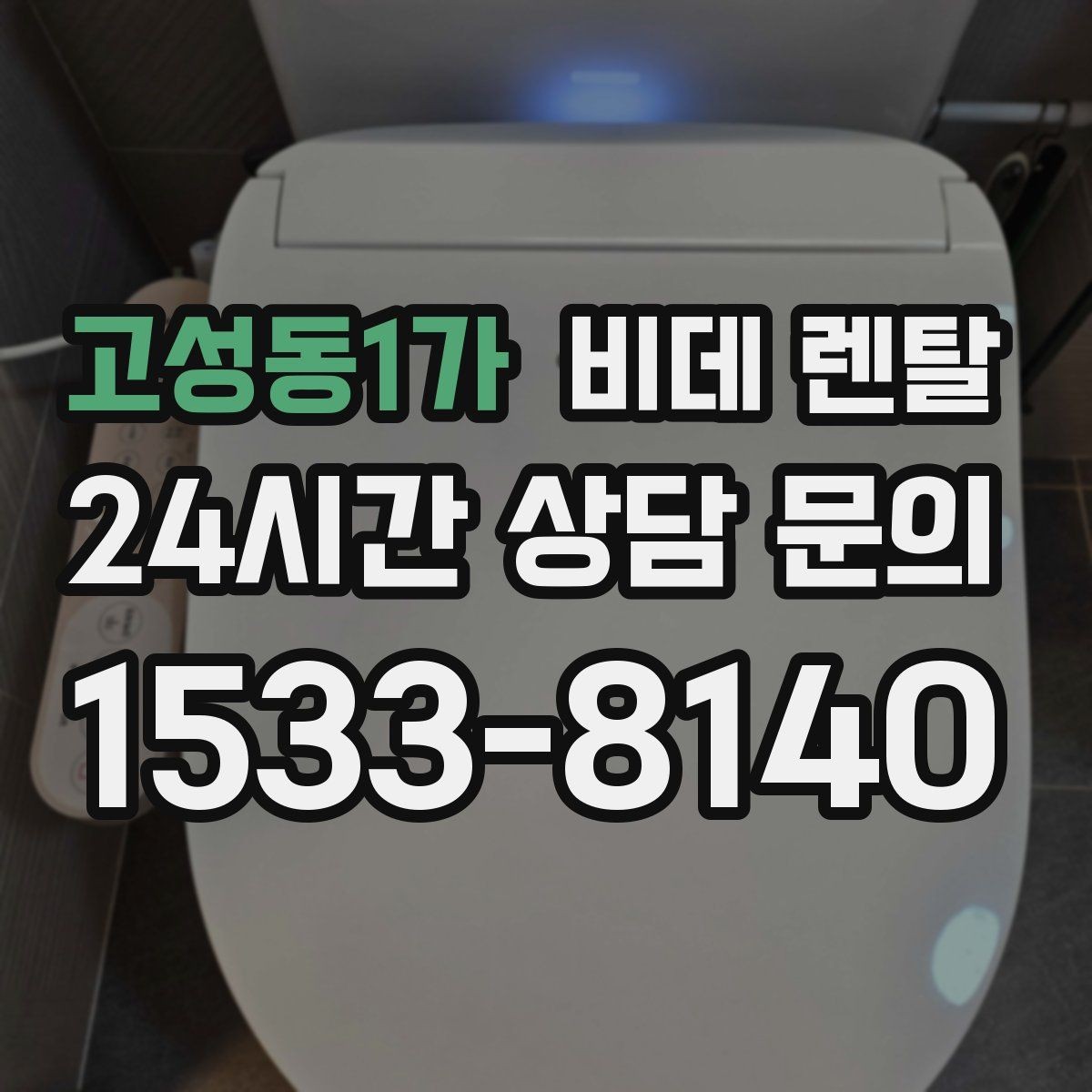 고성동1가 비데 렌탈 관리비와 렌탈비를 구분해 보기