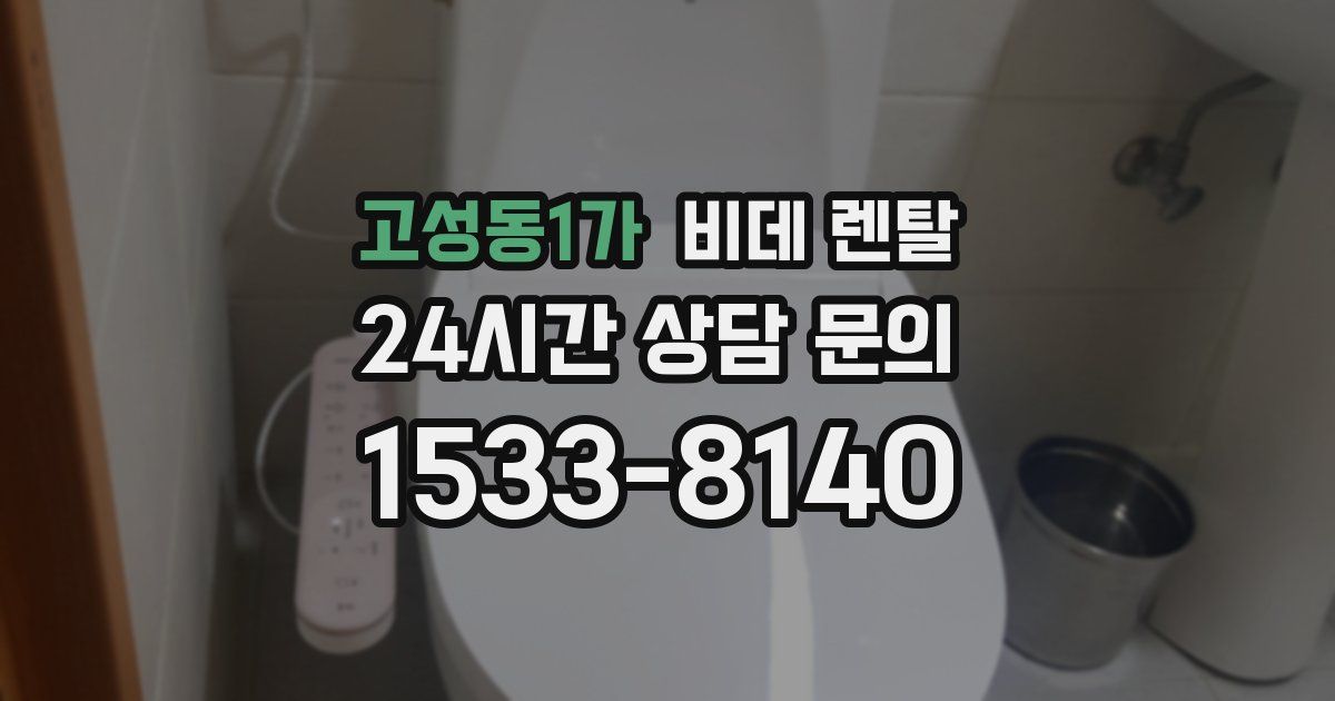 고성동1가 비데 렌탈