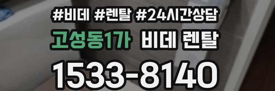 고성동1가 비데 렌탈