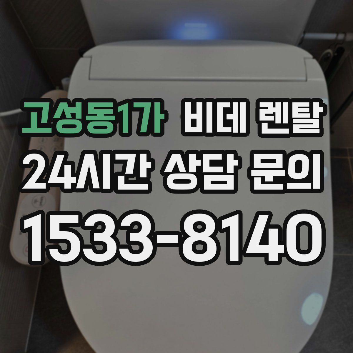 고성동1가 비데 렌탈