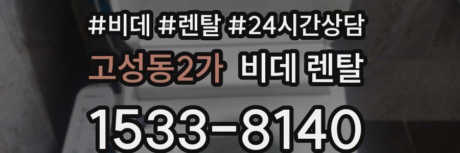 고성동2가 비데 렌탈