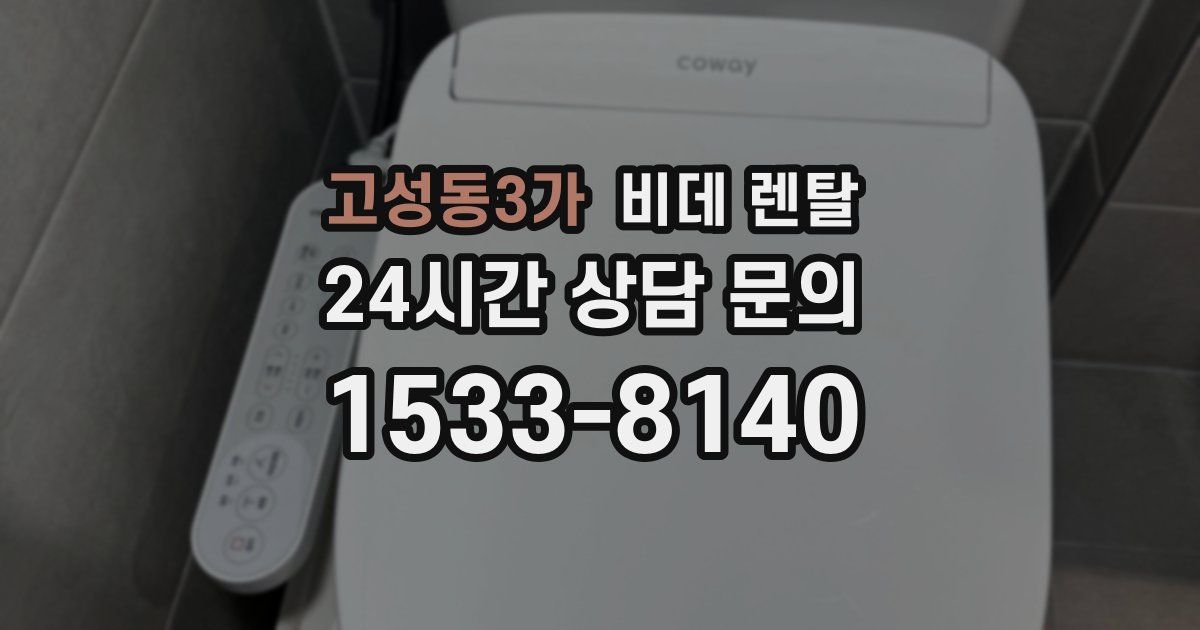 고성동3가 비데 렌탈
