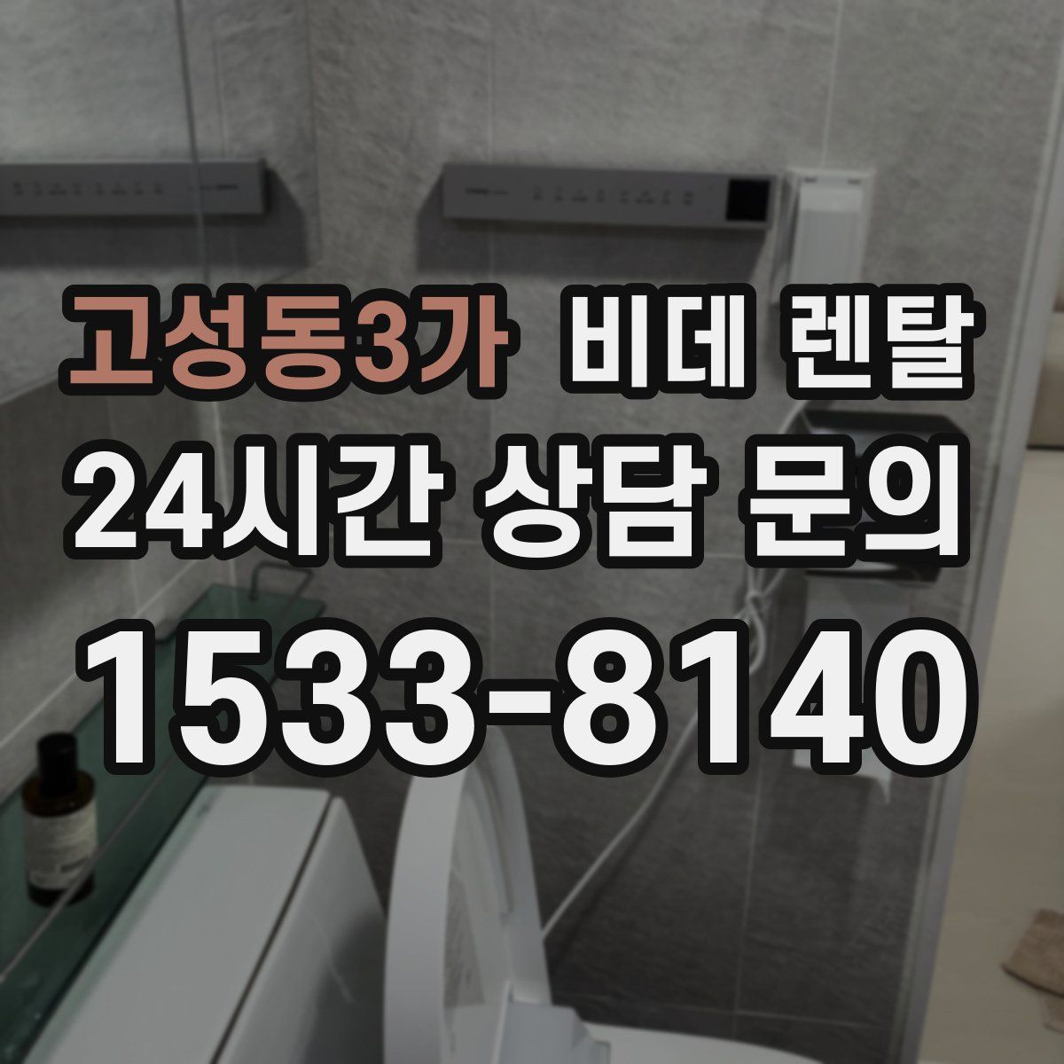 고성동3가 비데 렌탈