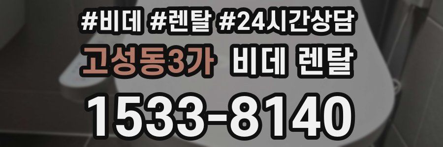 고성동3가 비데 렌탈