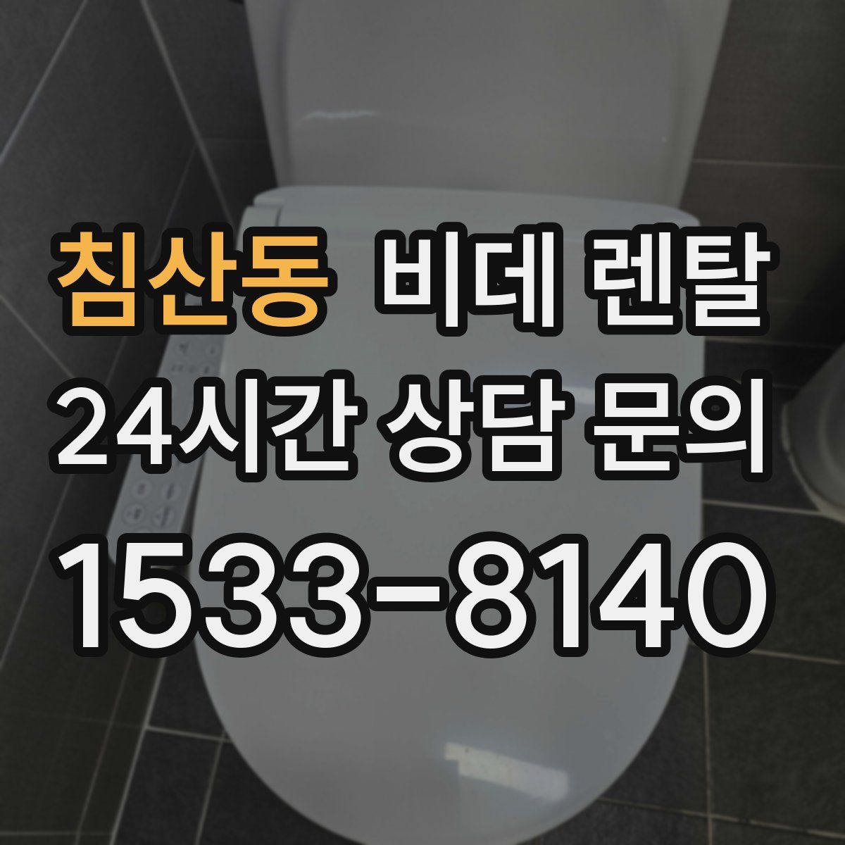 침산동 비데 렌탈