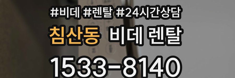 침산동 비데 렌탈