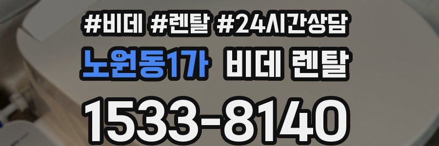 노원동1가 비데 렌탈