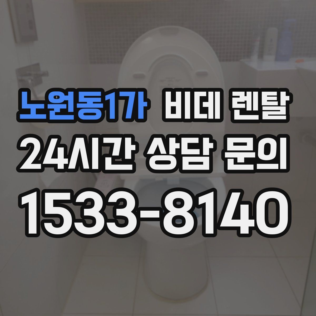 노원동1가 비데 렌탈