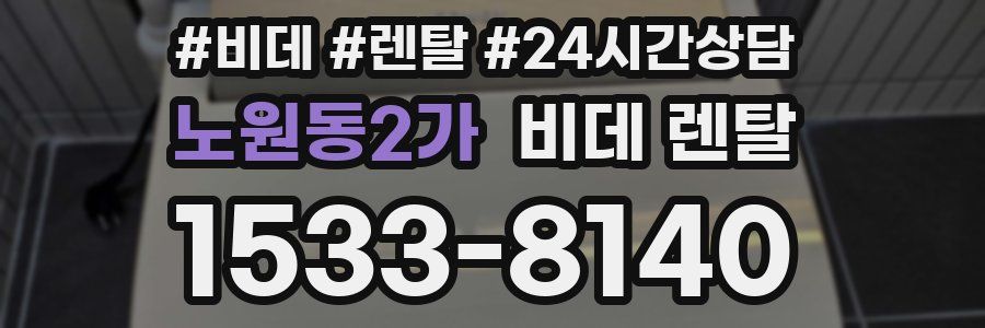 노원동2가 비데 렌탈
