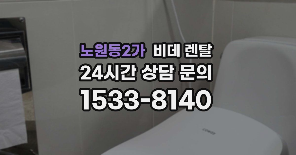 노원동2가 비데 렌탈