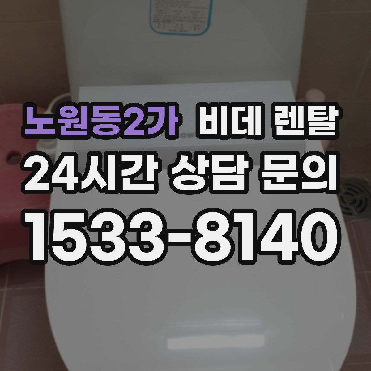 노원동2가 비데 렌탈