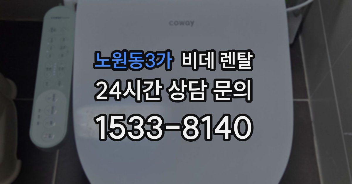 노원동3가 비데 렌탈